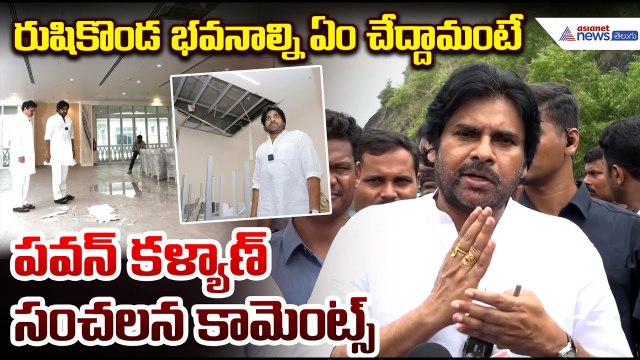Pawan Kalyan Shocking Comments on Rushikonda palace | రుషికొండ ప్యాలస్ పై పవన్ కళ్యాణ్ సంచలన కామెంట్
