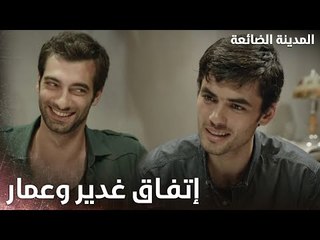 لازم ندفع للبنت أجرتها اللي ضيعتها بسببك - المدينة الضائعة - الحلقة 2 - مدبلج