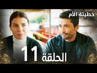 مسلسل خطيئة الأم | الحلقة 11 |  Bir Annenin Günahı | مدبلج