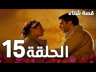 الحلقة 15 | مدبلج | Kınalı Kar | مسلسل قصة شتاء