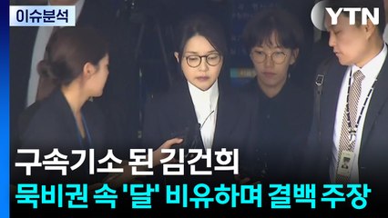 구속기소 된 김건희...묵비권 속 '달' 비유하며 결백 주장 / YTN
