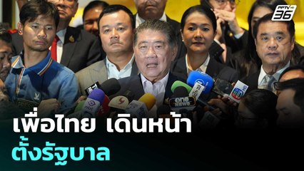 เพื่อไทย เดินหน้าตั้งรัฐบาล | ทันข่าวสุดสัปดาห์ | 30 ส.ค. 68