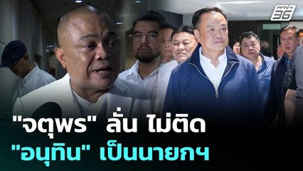 "จตุพร" ลั่น ไม่ติด "อนุทิน" เป็นนายกฯ | ทันข่าวสุดสัปดาห์ | 30 ส.ค. 68