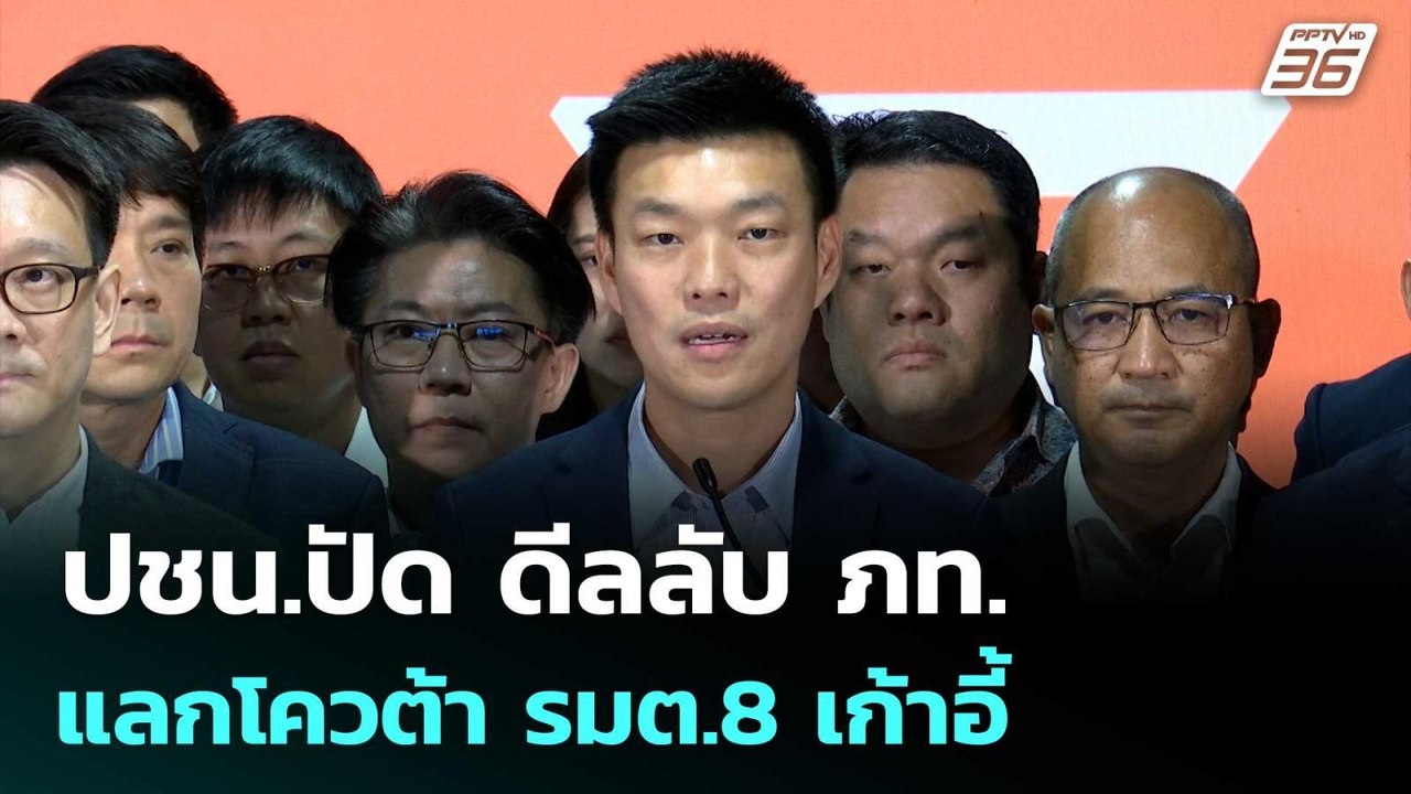 ปชน.ปัด ดีลลับ ภท. แลกโควต้า รมต.8 เก้าอี้ | ทั...