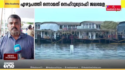 എഴുപത്തിഒന്നാമത് നെഹ്റു ട്രോഫി ജലമേള ഇന്ന്; 10 മണിയോടെ ആവേശത്തിന് തിരി കൊളുത്തും