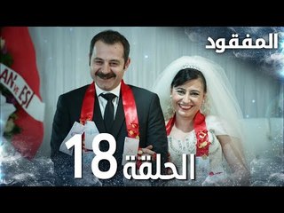 مسلسل المفقود | الحلقة 18  الأخيرة |  Kayıp | مدبلج