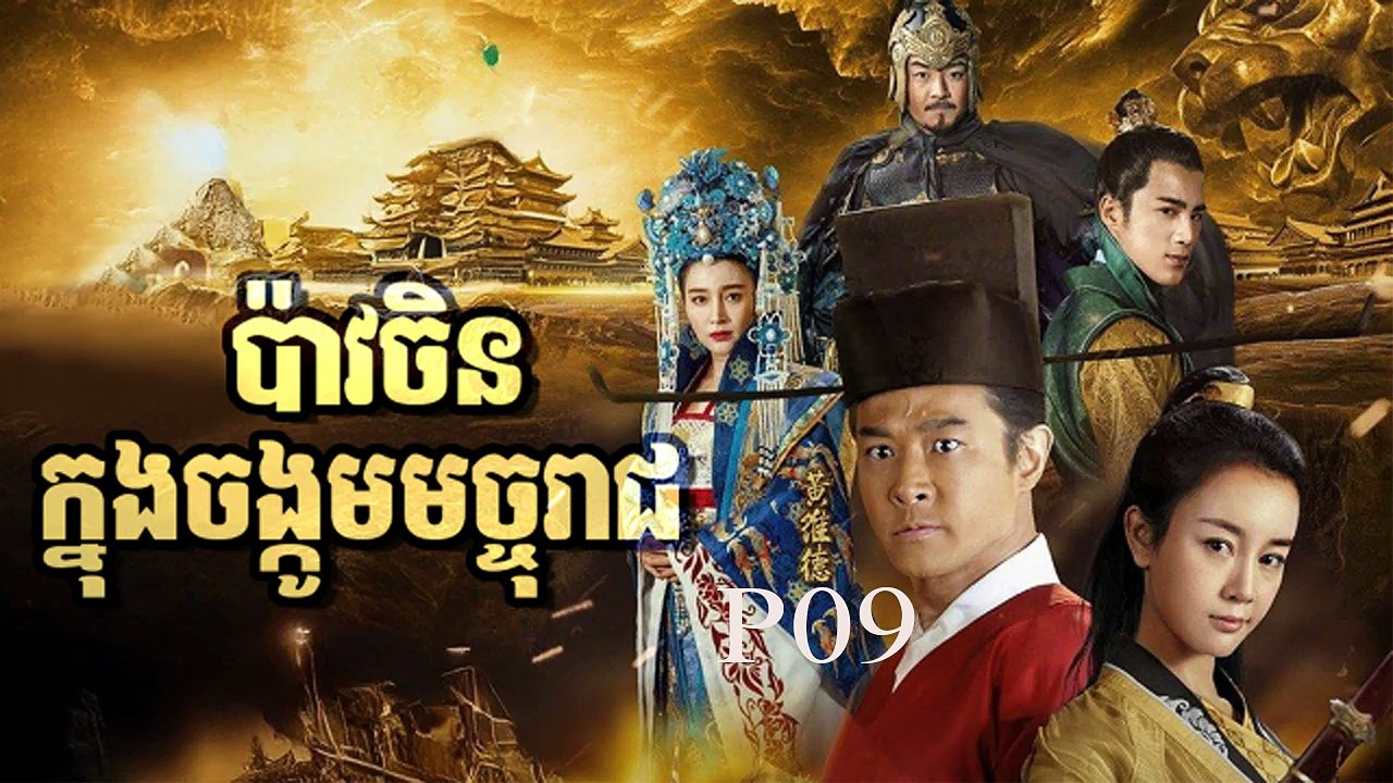 រឿងភាគចិន បាវចិនចង្កូមមច្ចុរាជ P09
