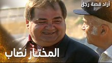 مسلسل أزاد قصة رجل | Azad | مدبلج | مقطع من الحلقة 2 | المختار شكله بينصب عالسكان