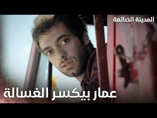 عمار جن عالاخير لما شاف أدهم وليال مع بعض - المدينة الضائعة - الحلقة 2 - مدبلج