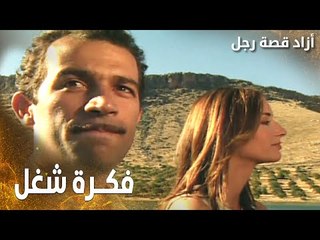 مسلسل أزاد قصة رجل | Azad | مدبلج | مقطع من الحلقة 3 | فكرة شغل لزهير