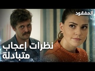 تبادل نظرات الاعجاب  - الحلقة 2 - المفقود - مدبلج