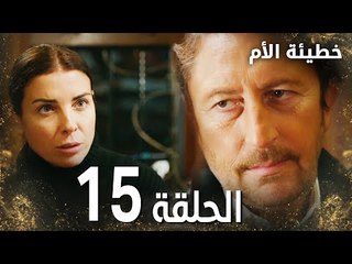 مسلسل خطيئة الأم | الحلقة 15 الأخيرة |  Bir Annenin Günahı | مدبلج