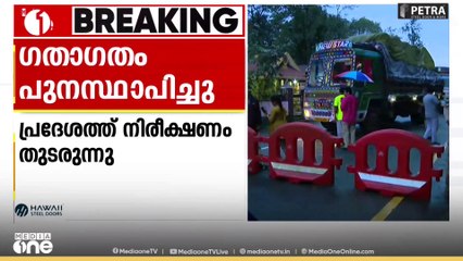 താമരശ്ശേരി ചുരത്തിൽ ഗതാഗതം പുനസ്ഥാപിച്ചു; ചരക്ക് വാഹനങ്ങൾ ഉൾപ്പെടെ കടത്തിവിടുന്നു