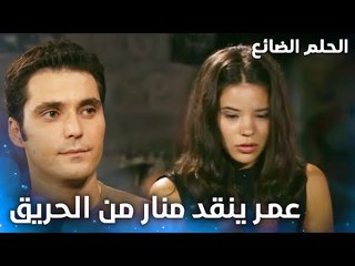 تصرف بطولي أخر يحسب لعمر - الحلقة 2 - الحلم الضائع - Genco - مدبلج