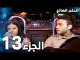 مسلسل الحلم الضائع | الحلقة 13 | Genco | مدبلج