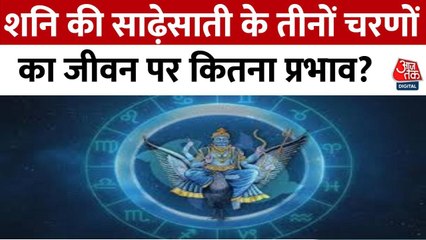 Today's Horoscope: कैसा रहेगा आपका दिन, साढ़ेसाती का क्या है शुभ-अशुभ असर? जानें आज का राशिफल