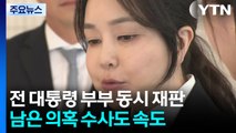 특검전 대통령 부부 동시 재판...남은 의혹 수사도 속도 / YTN