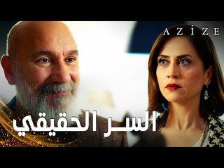مسلسل عزيزة | مقطع من الحلقة 9 | Azize | هل يعرف بارباروس سر تونا ؟