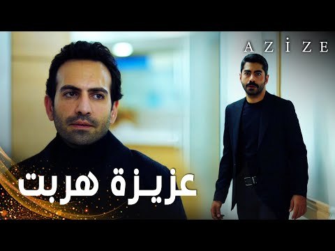 مسلسل عزيزة | مقطع من الحلقة 9 | Azize | كارطال تبع عزيزة إلى المشفى