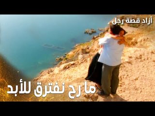 مسلسل أزاد قصة رجل | Azad | مدبلج | مقطع من الحلقة 4 | عهد ما بين هدى و يحيى