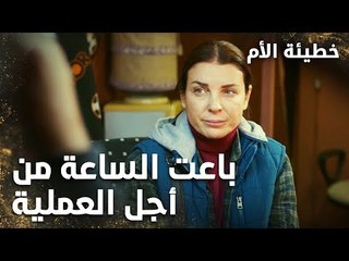 سونا تبيع ساعة صدري لتأخذ ماله  - الحلقة 4 - خطيئة الأم  - Bir Annenin Günahı - مدبلج