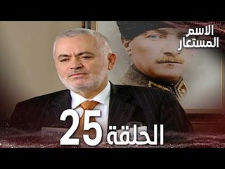 Full HD | الحلقة 25 | مدبلج | Kod Adı | مسلسل الاسم المستعار