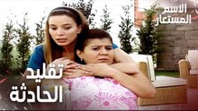 Full HD | مقطع من الحلقة 3 | بيرنا تقلد ما حدث في الحادثة | Kod Adı | مسلسل الاسم المستعار