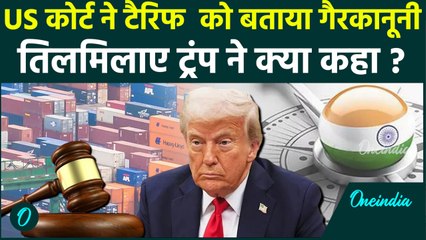 Trump Tariff News: राष्ट्रपति Donald Trump को लगा झटका US कोर्ट ने टैरिफ को गैरकानूनी बताया