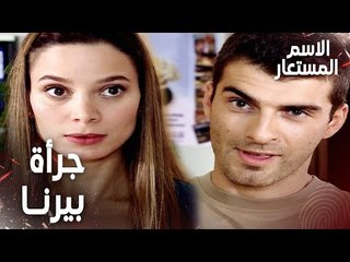Full HD | مقطع من الحلقة 3 | جرأة بيرنا في الأسئلة | Kod Adı | مسلسل الاسم المستعار