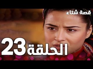 الحلقة 23 | مدبلج | Kınalı Kar | مسلسل قصة شتاء