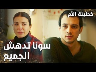 الكل مندهش بسونا كيف حصلت على المال  - الحلقة 5 - خطيئة الأم  - Bir Annenin Günahı - مدبلج