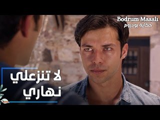 Full HD | مقطع من الحلقة 8 | لا تنزعلي نهاري يا علاء | Bodrum Masalı | مسلسل حكاية بودروم