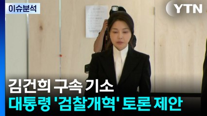 김건희 구속 기소...대통령 '검찰개혁' 토론 제안 / YTN
