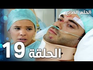 مسلسل الحلم الضائع | الحلقة 19 | Genco | مدبلج