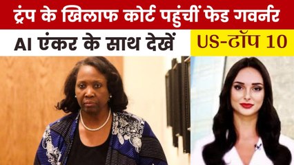 फेडरल रिजर्व की गवर्नर ने ट्रंप पर किया केस, देखें US Top-10