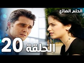 مسلسل الحلم الضائع | الحلقة 20 | Genco | مدبلج