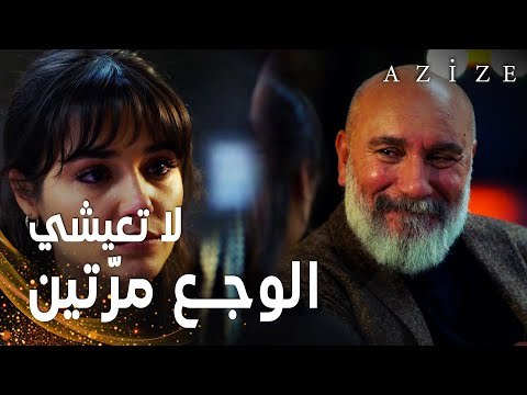 مسلسل عزيزة | مقطع من الحلقة 9 | Azize | بارباروس يهدد عزيزة بقتل أخيها اذا لم تخبره بسر ألبان