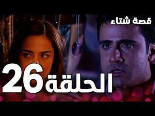 الحلقة 26 | مدبلج | Kınalı Kar | مسلسل قصة شتاء