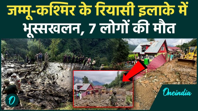 Reasi Landslide: जम्मू-कश्मीर के रियासी में भूस्खलन, 7 लोगों की मौत | Jammu Floods | Weather