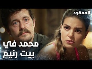 رنيم تدعو محمد إلى بيتها - الحلقة 3 - المفقود - Kayıp - مدبلج