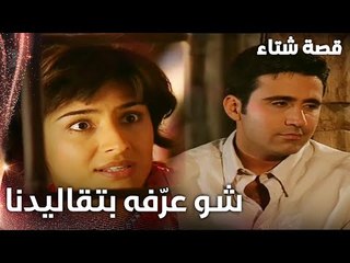 مسلسل قصة شتاء | مقطع من الحلقة 3 |  Kınalı Kar | الاستاذ علي بيفهم بعادات الضيعة ؟