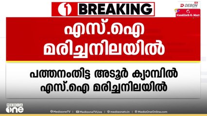 പത്തനംതിട്ട  അടൂർ  പൊലീസ്  ക്യാംപിലെ എസ്ഐയെ മരിച്ച നിലയിൽ കണ്ടെത്തി