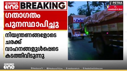താമരശ്ശേരി ചുരത്തിൽ ഗതാഗതം പുനസ്ഥാപിച്ചു