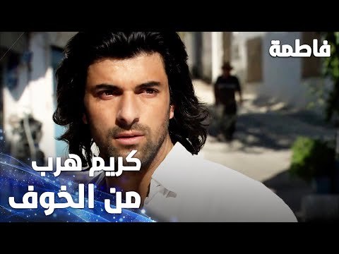 مسلسل فاطمة | مقطع من الحلقة 4 | Fatmagül'ün Suçu Ne | كريم تقابل مع لمعي بعدين هرب من الخوف