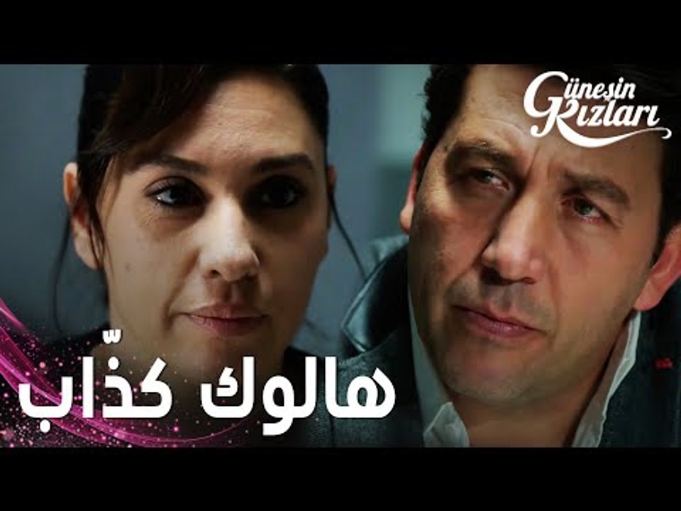 مسلسل بنات الشمس | مقطع من الحلقة 19 |  Güneşin Kızları | هالوك بيكذب على جونيش