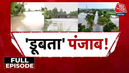 विशेष: पंजाब में बाढ़ से हाहाकार! डूबी सड़कें और फसलें हुईं बर्बाद