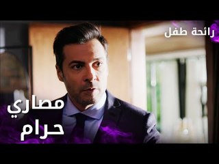 مسلسل رائحة طفل | مدبلج | مقطع من الحلقة 3 | Evlat Kokusu | أصلان ما بيكسب مصاري حرام