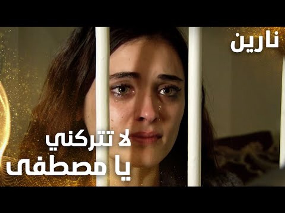 مسلسل نارين | Bir Bulut Olsam | مدبلج | مقطع من الحلقة 45 | لا تتركني يا مصطفى، أنا بحبك