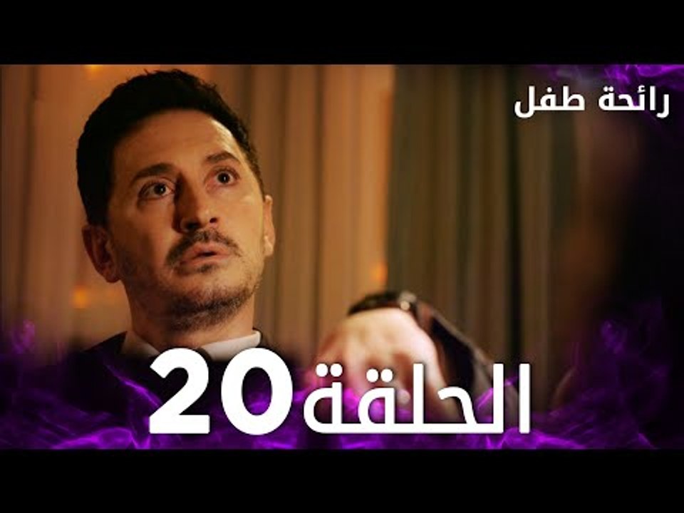 مسلسل رائحة طفل | مدبلج | الحلقة 20 | Evlat Kokusu