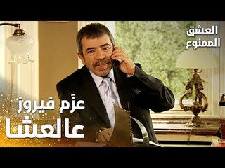 مسلسل العشق الممنوع | Aşkı Memnu | مقطع من الحلقة 2 | مدبلج | عدنان عزَم فيروز و سمر على العشاء